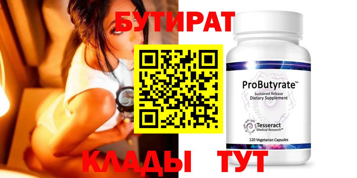 Бутират 99%  Вход с VPN  Свободный 