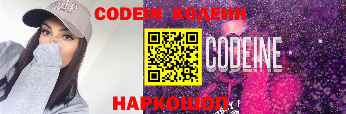 Кодеин Purple Drank  Кодеиновый сироп Lean напиток Lean (лин)  Вход с VPN  Свободный 